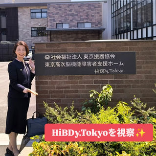【4/16（木）東京高次脳機能障害者支援ホーム（HiBDy.Tokyoヒブディートーキョー）を視察してきました☆彡】