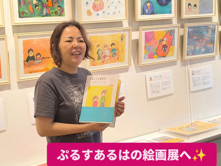 【8/29(土)ぷるすあるはの絵画展に行きました☆彡】