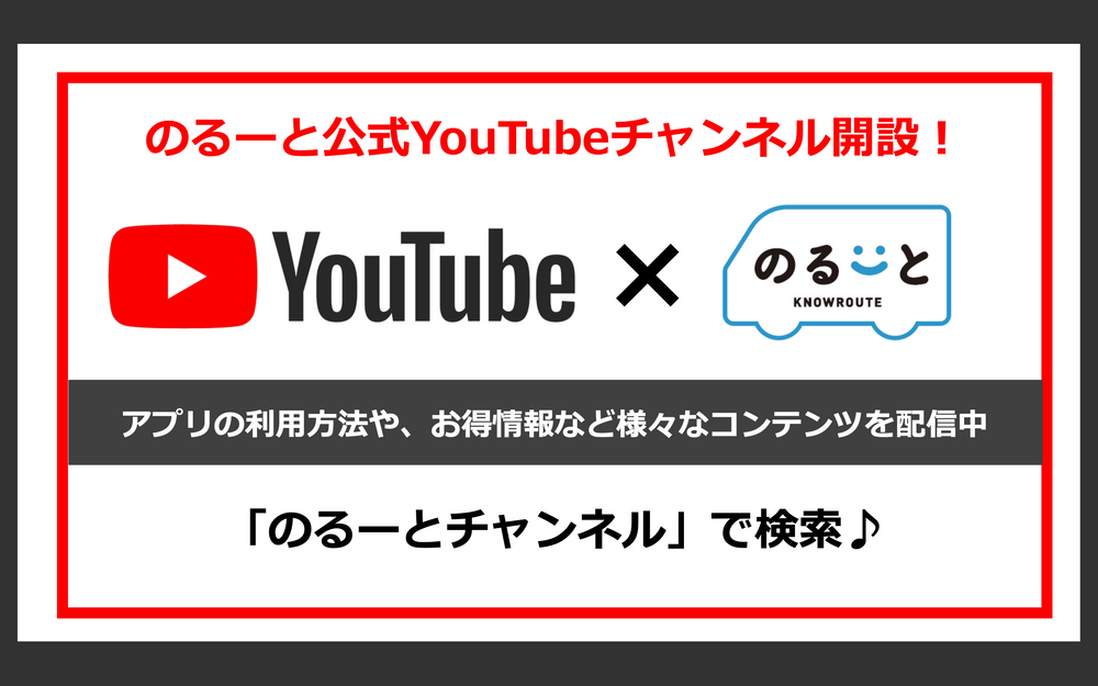 05 29 のるーと公式youtubeチャンネル開設