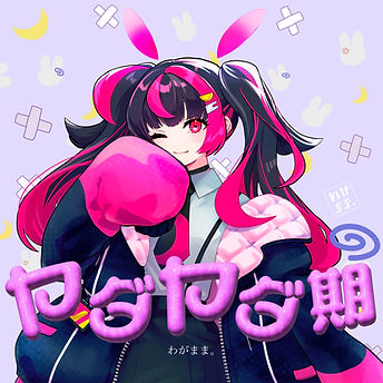 ヤダヤダ期_new_JKT_4.jpg