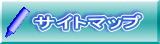 サイトマップ