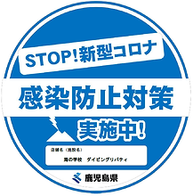 鹿児島県_新型コロナウイルス感染防止対策実施宣言