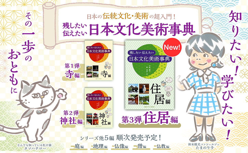 残したい 伝えたい 日本文化美術事典-住居編