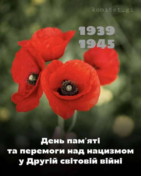 8 травня – День пам'яті та перемоги над нацизмомСьогодні день, коли ми згадуємо мільйони людей, чиї життя забрала Друга світова війна.