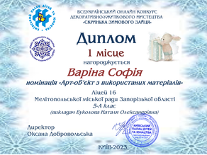 Вітаємо ученицю 5-А класу Варіну Софію із зайнятими  І-ми місцями у Всеукраїнському онлайн конкурсі з декоративно-ужиткового мистецтва "Скринька зимового зайця"  