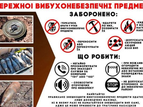 Обережно! Вибухонебехпечні предмети!