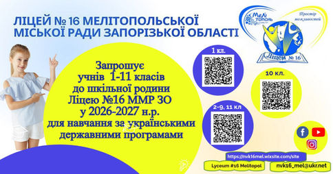 Запрошуємо на навчання до Ліцею №16 Мелітопольської міської ради Запорізької області у 2026-2027 н.р.!