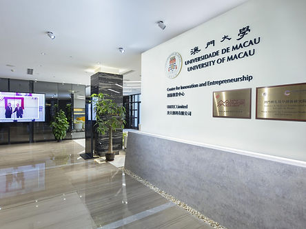 澳門大學創新創業中心