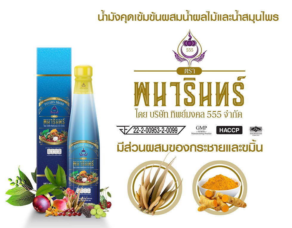 น้ำมังคุดทิพย์มงคล