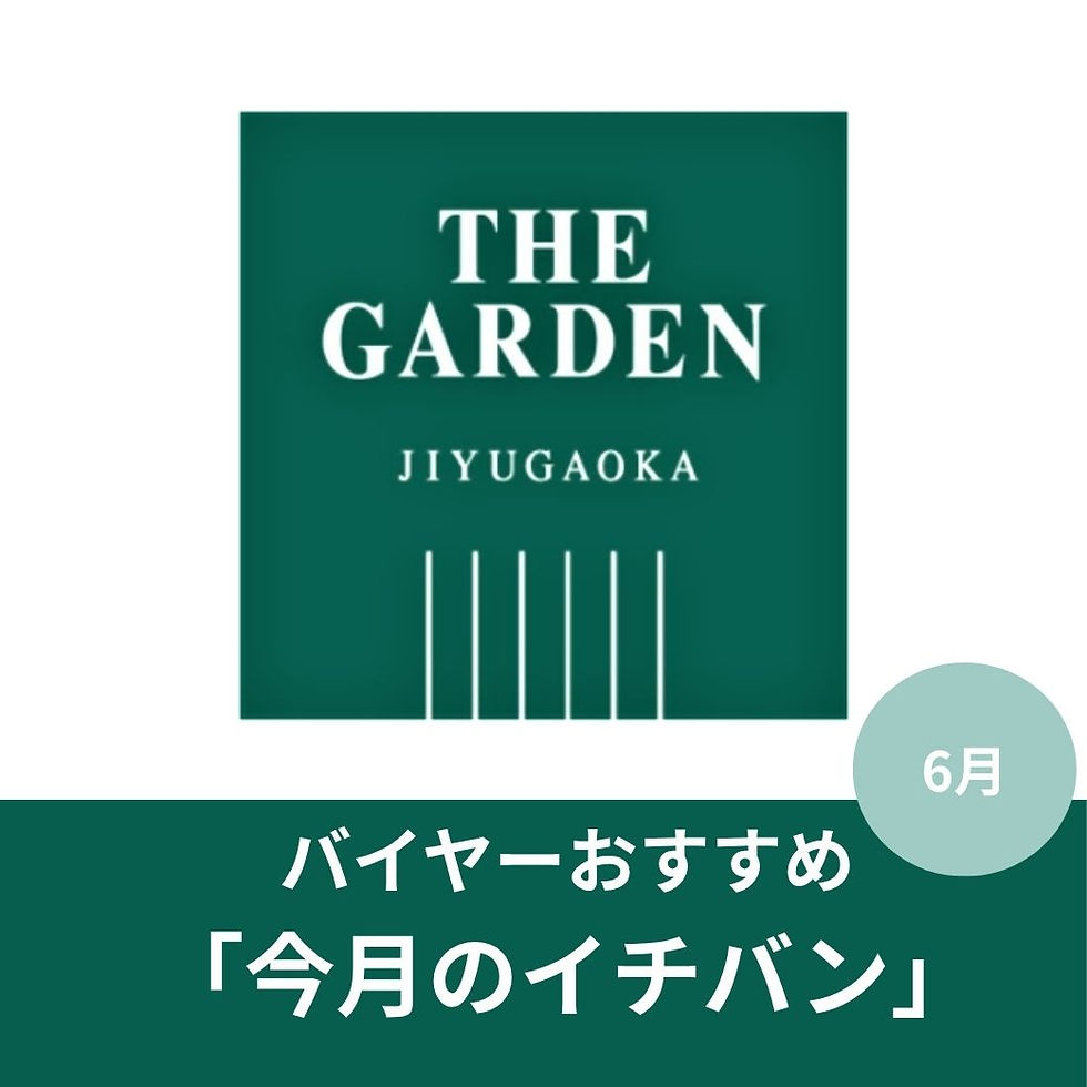 《ザ・ガーデン 自由が丘》バイヤーおすすめ「今月のイチバン」    