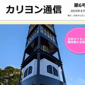 【会員用】カリヨン通信6号発行