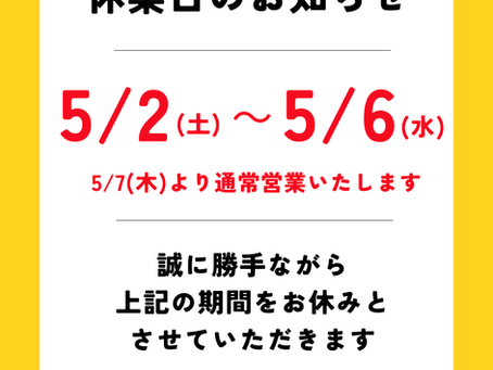 【GWの休業日につきまして】