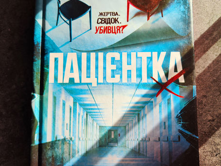 Наомі Вільямс. Пацієнтка.