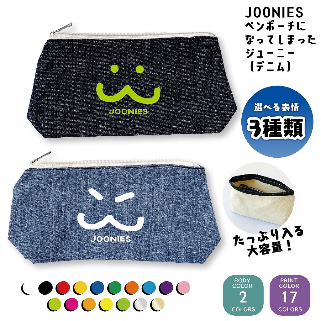 じゅにデニムペンポーチ【フェイス】