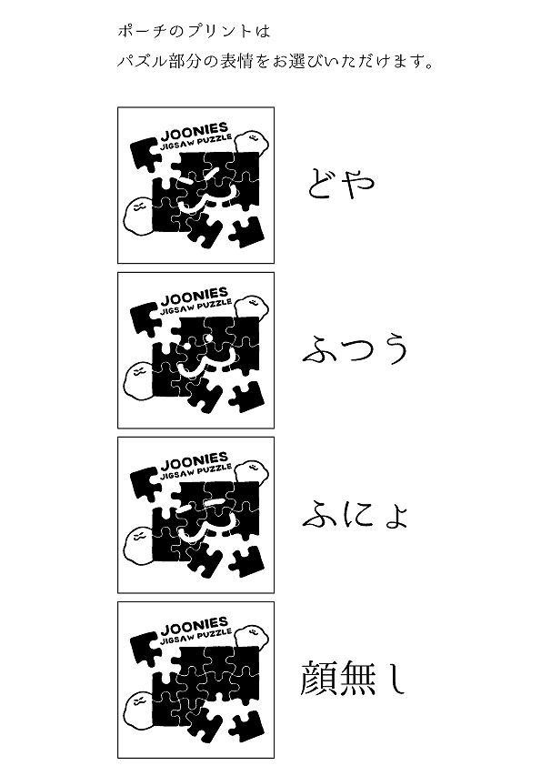サムネイル： JOONIES パズル＆ポーチセット