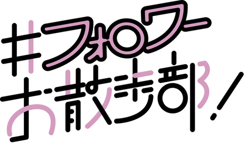 フォロワー様へ!