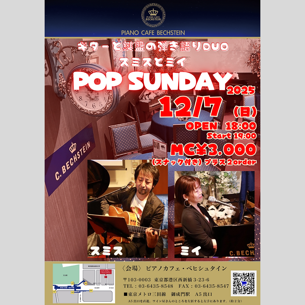 ギターと鍵盤の弾き語りDUOスミスとミイPOP SUNDAY　2025/12/7