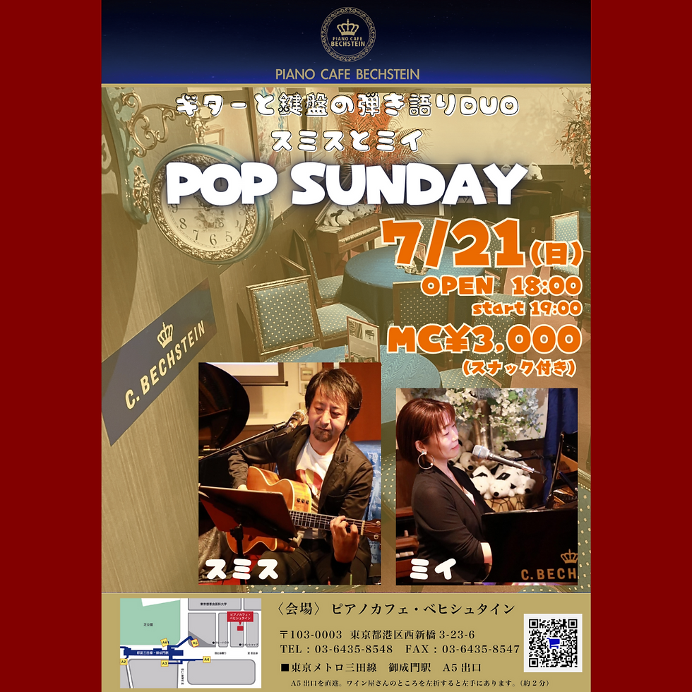 ギターと鍵盤の弾き語りDUOスミスとミイPOP SUNDAY　2024/7/21