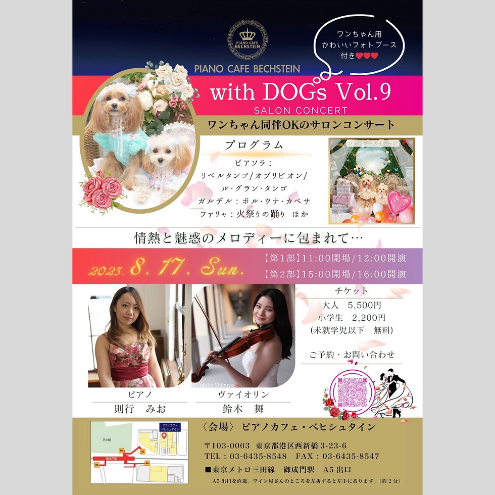 with DOGs SALON CONCERT Vol.9 則行 みお(Pf) 鈴木 舞(Vn) 2025.8.17