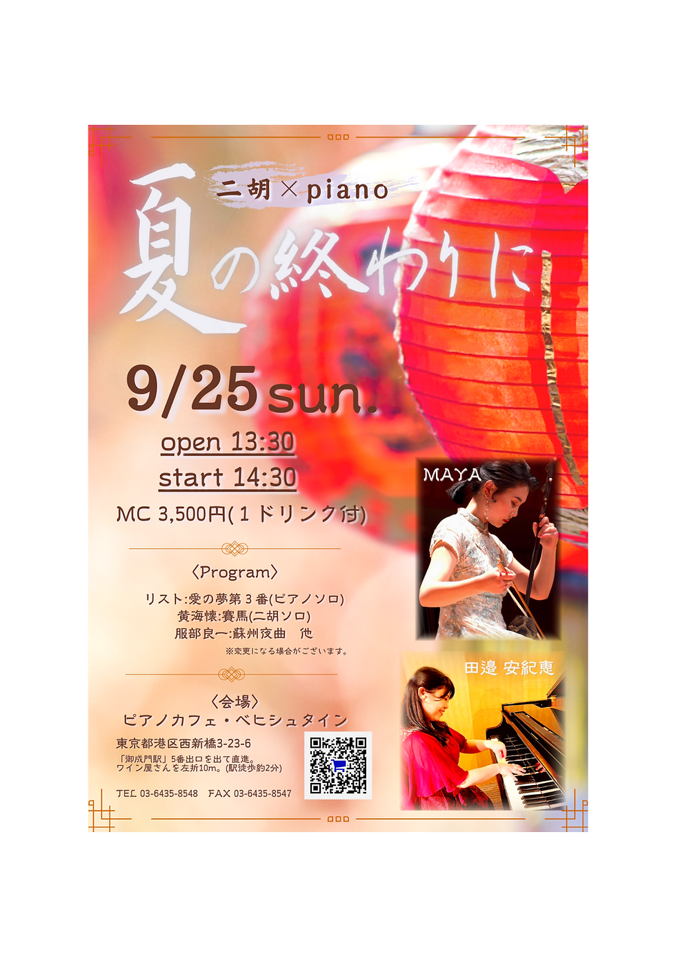 二胡×Piano「夏の終わりに」MAYA:二胡 田邊 安紀恵:Piano