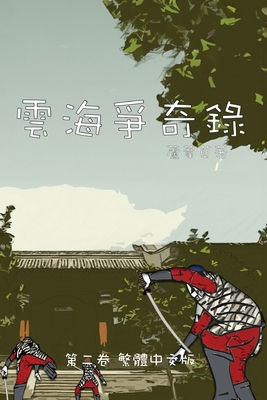 雲海爭奇錄 第二卷 漢...