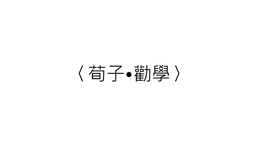 〈荀子•勸學〉