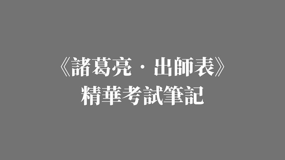 DSE 中文範文《諸葛亮•出師表》精華考試筆記（課文問答重點＋分析）