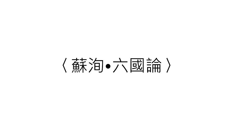 〈蘇洵•六國論〉