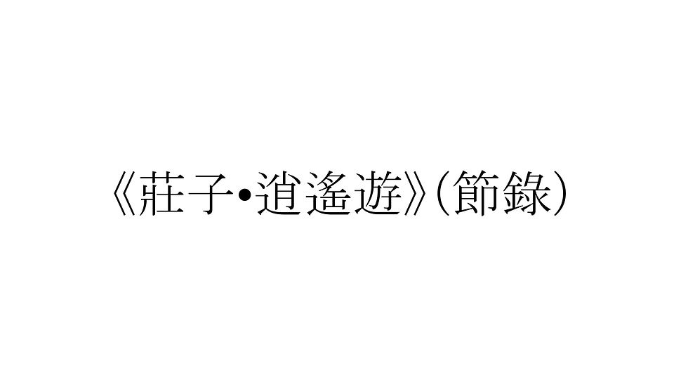 《莊子•逍遙遊》（節錄）