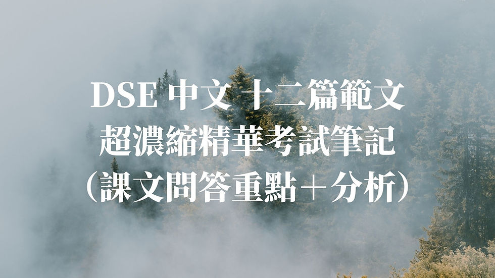 【十二篇範文】 DSE中文 12篇範文 超濃縮精華考試筆記（課文問答重點＋分析）