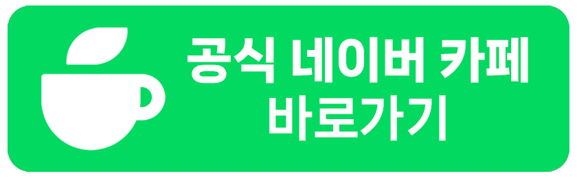 네이버 카페.png