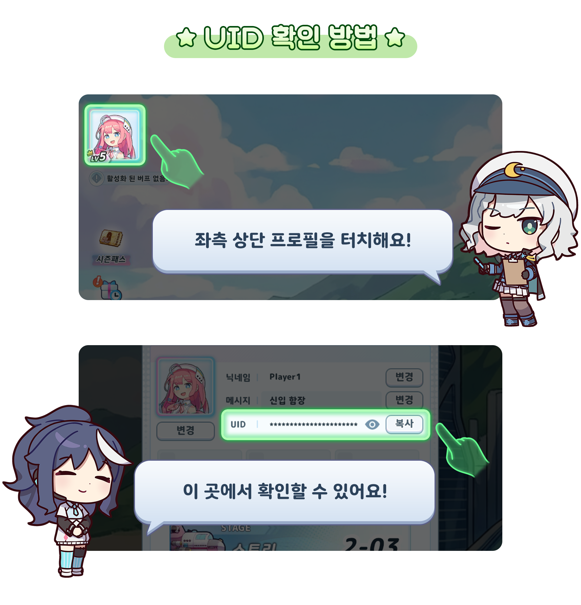 UID 확인 방법 안내