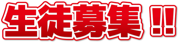 生徒募集2.png