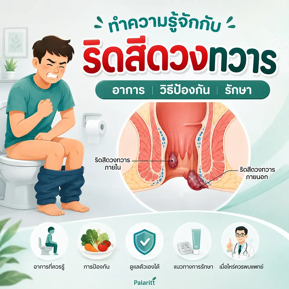 ริดสีดวงทวารคืออะไร? ทำความเข้าใจอาการ สาเหตุ ระยะ และแนวทางรักษา