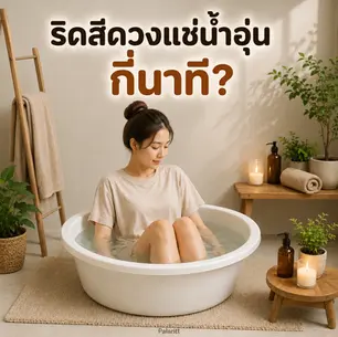 การแช่น้ำอุ่น วิธีแช่น้ำอุ่น สำหรับคนเป็นริดสีดวงทวาร