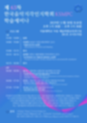 KSMPC_63차학술세미나_포스터.png