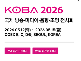 KOBA 2026 전시회 안내
