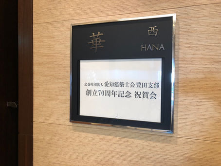 豊田支部70周年記念講演会