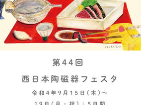 第44回 西日本陶磁器フェスタ ご招待について