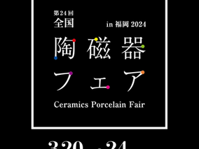 第24回全国陶磁器フェア in 福岡2024ご招待券プレゼントのお知らせ