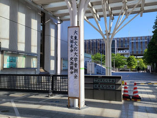 2022年度　大東文化大学青桐会定期総会