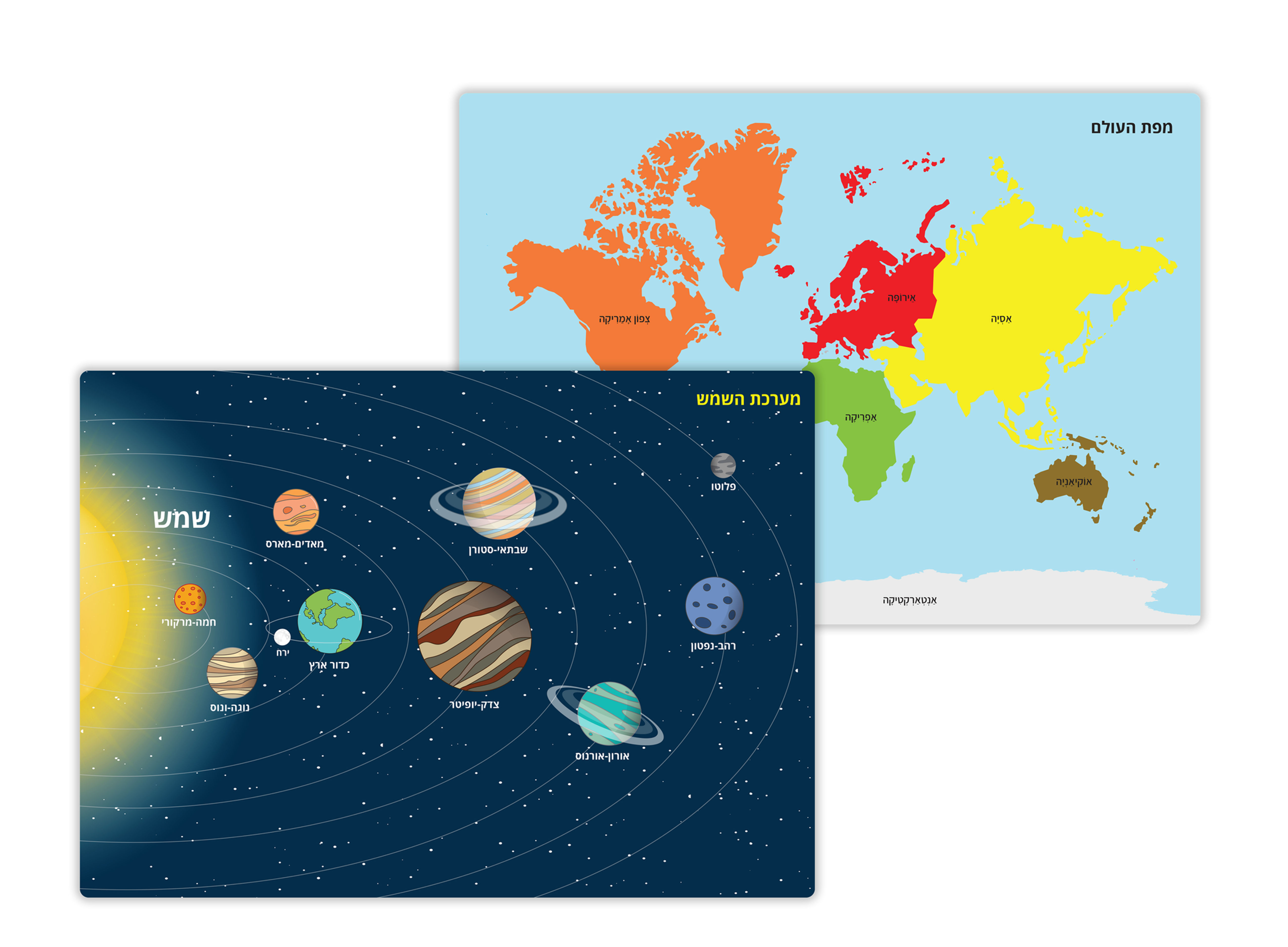 זוג פלייסמטים בעברית - מפת העולם יבשות (מונטסורי) ומערכת השמש - כלי לימוד מהנה לילדים