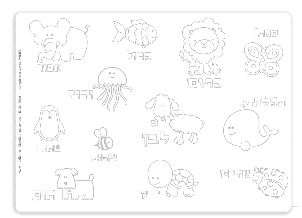 דף צביעה של חיות עם כיתוב בעברית, מחק סמיילי לטושים מחיקים, Mokile Art