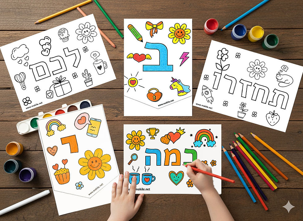 דפי צביעה מרגשים – ברוכים הבאים, כמה טוב שבאתם הביתה | מוקיל'ה