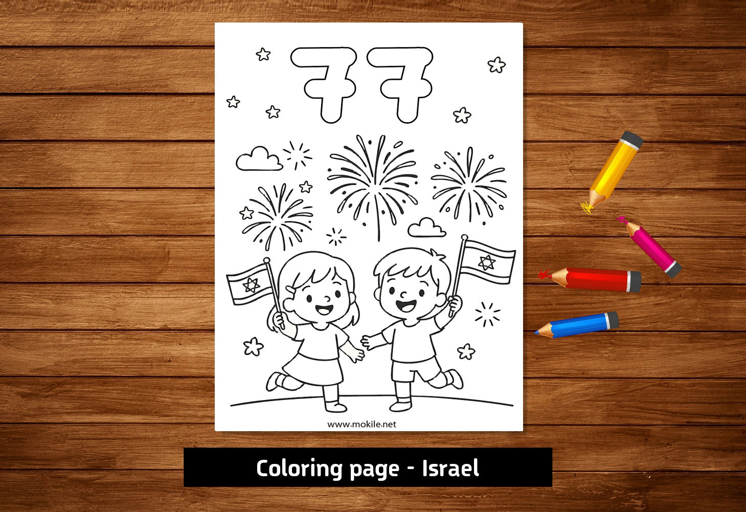 ילדים מחייכים עם דגלי ישראל, זיקוקין דינור, המספר 77, דף צביעה, Mokile Art