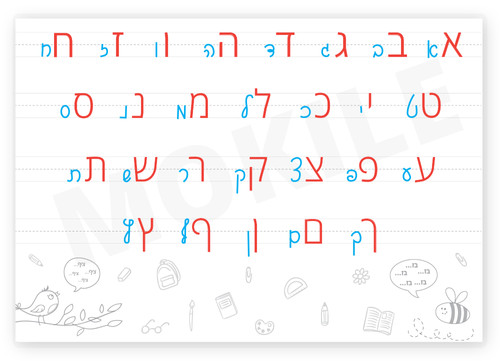 פלייסמט אותיות בעברית כתב יד ודפוס לימוד כתיבה לילדים עם טוש מחיק