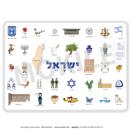 סמלי ארץ ישראל פלייסמט- הסמלים הלאומיים של מדינת ישראל