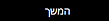 כפתור המשך