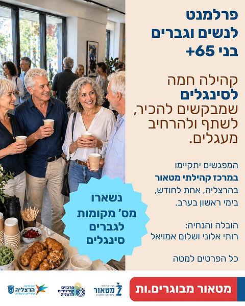 מודעה לערב סינגלים