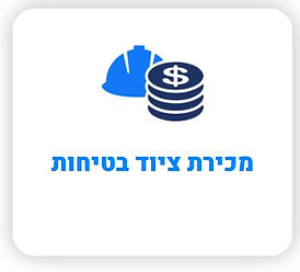 מכירת ציוד בטיחות.jpg